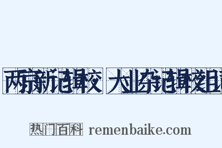 两京新记辑校·大业杂记辑校组词是什么意思的图片